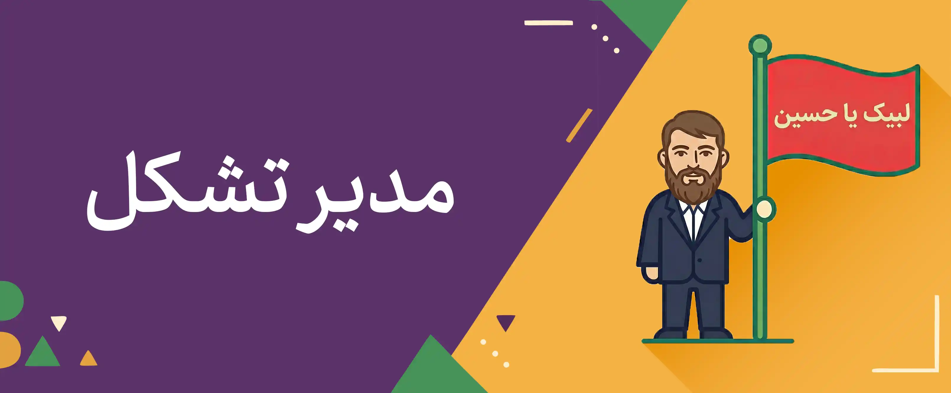 مدیر تشکل دینی