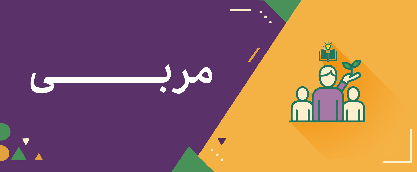 مربی