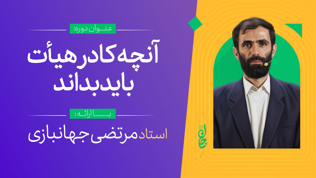 آنچه کادر هیأت باید بداند