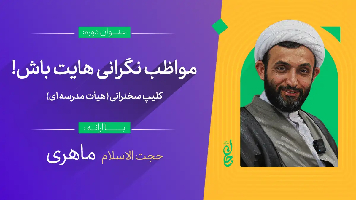 مواظب نگرانی هایت باش