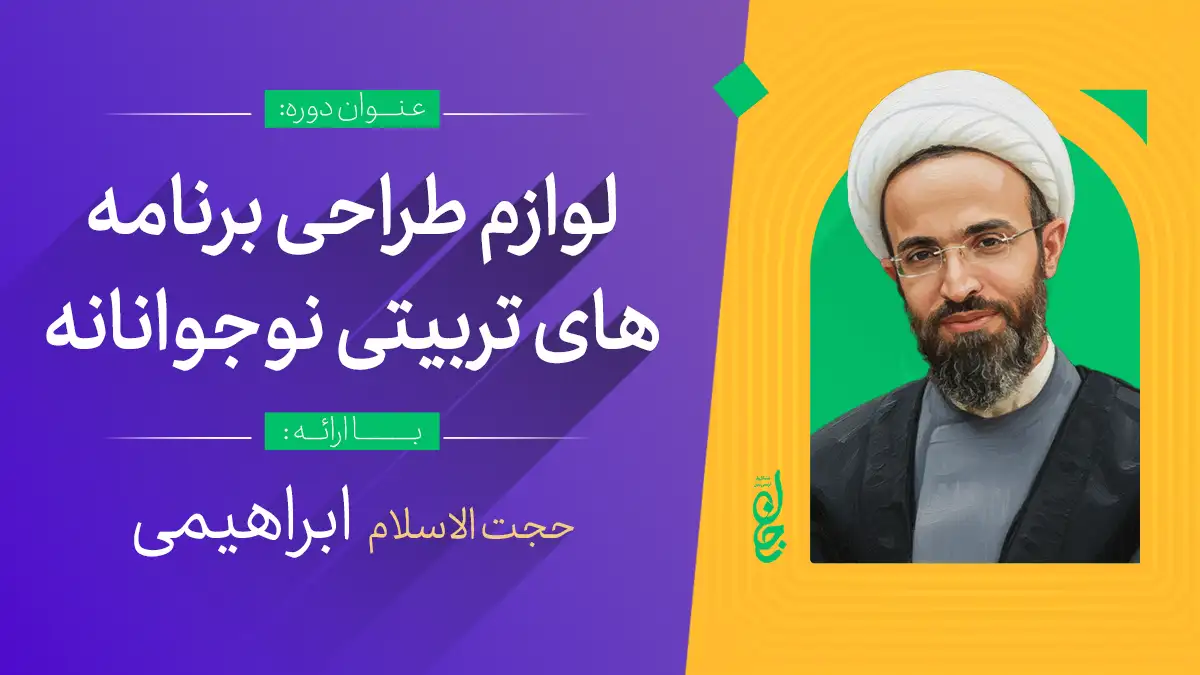 لوازم طراحی برنامه های تربیتی نوجوانانه
