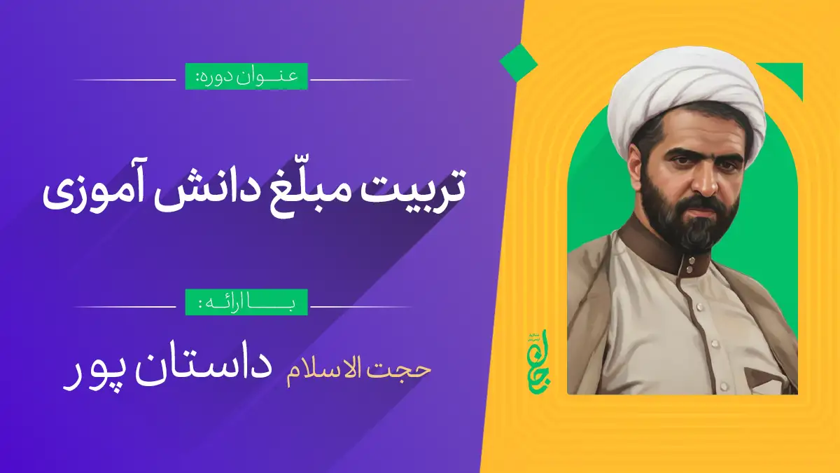 تربیت مبلغ دانش آموزی