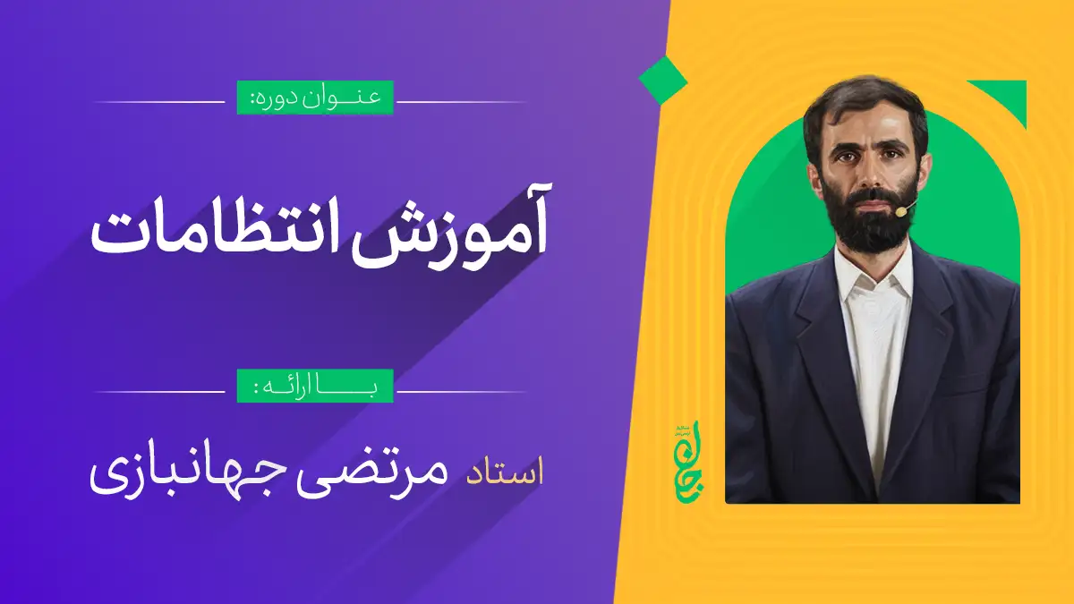 آموزش انتظامات هیئت