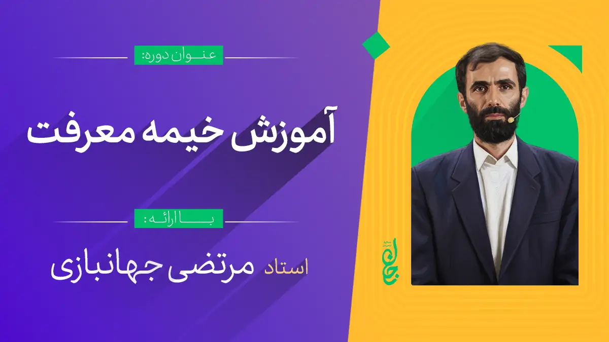 آموزش خیمه معرفت