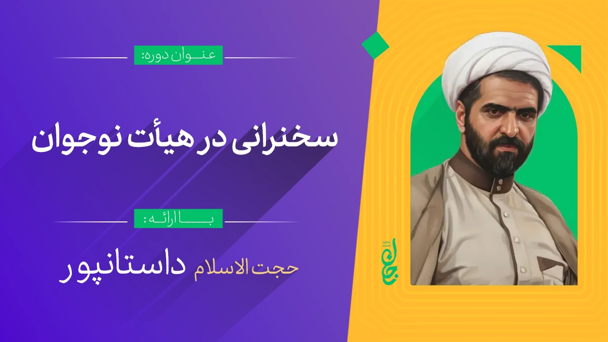 آموزش سخنرانی در هیأت نوجوان