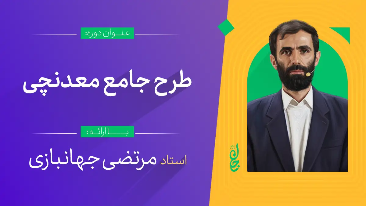 آموزش طرح جامع معدنچی