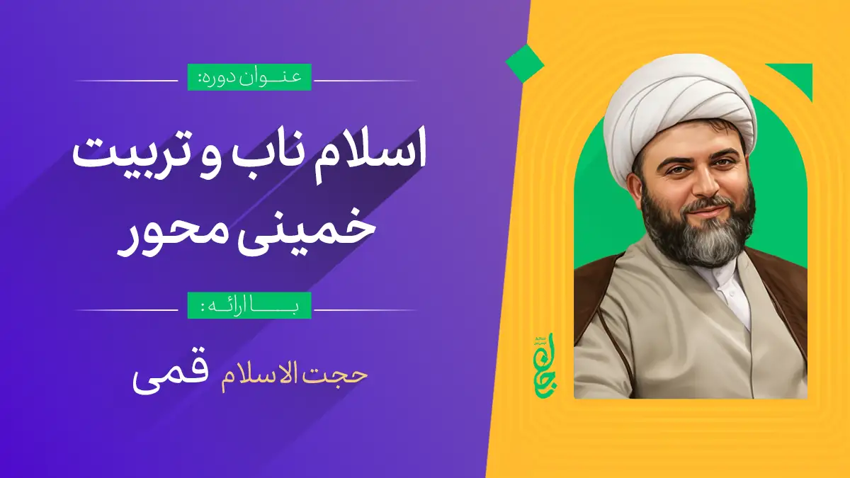 اسلام ناب و تربیت خمینی محور