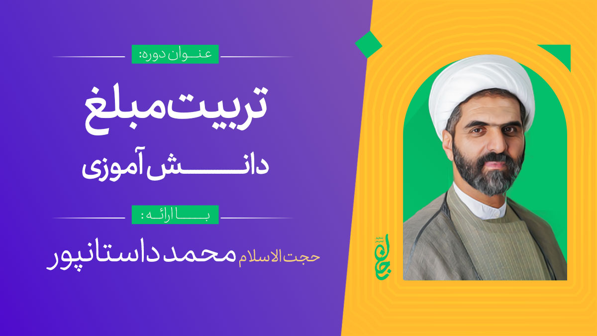 تربیت مبلغ دانش آموزی