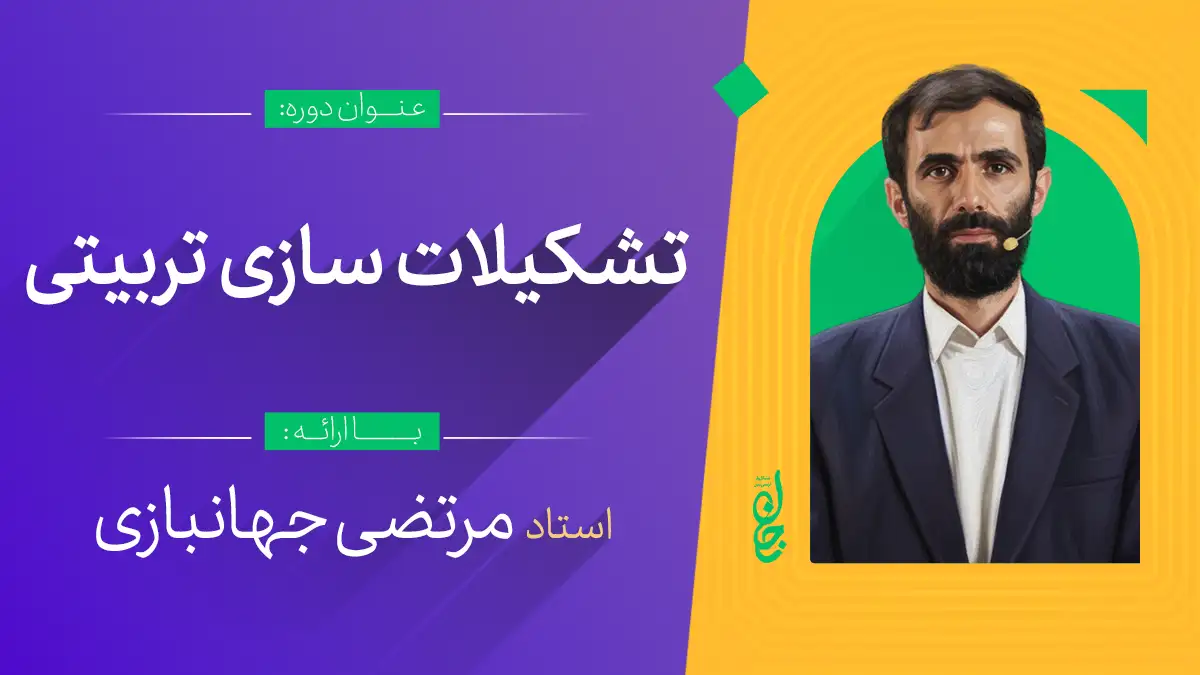 تشکیلات سازی تربیتی