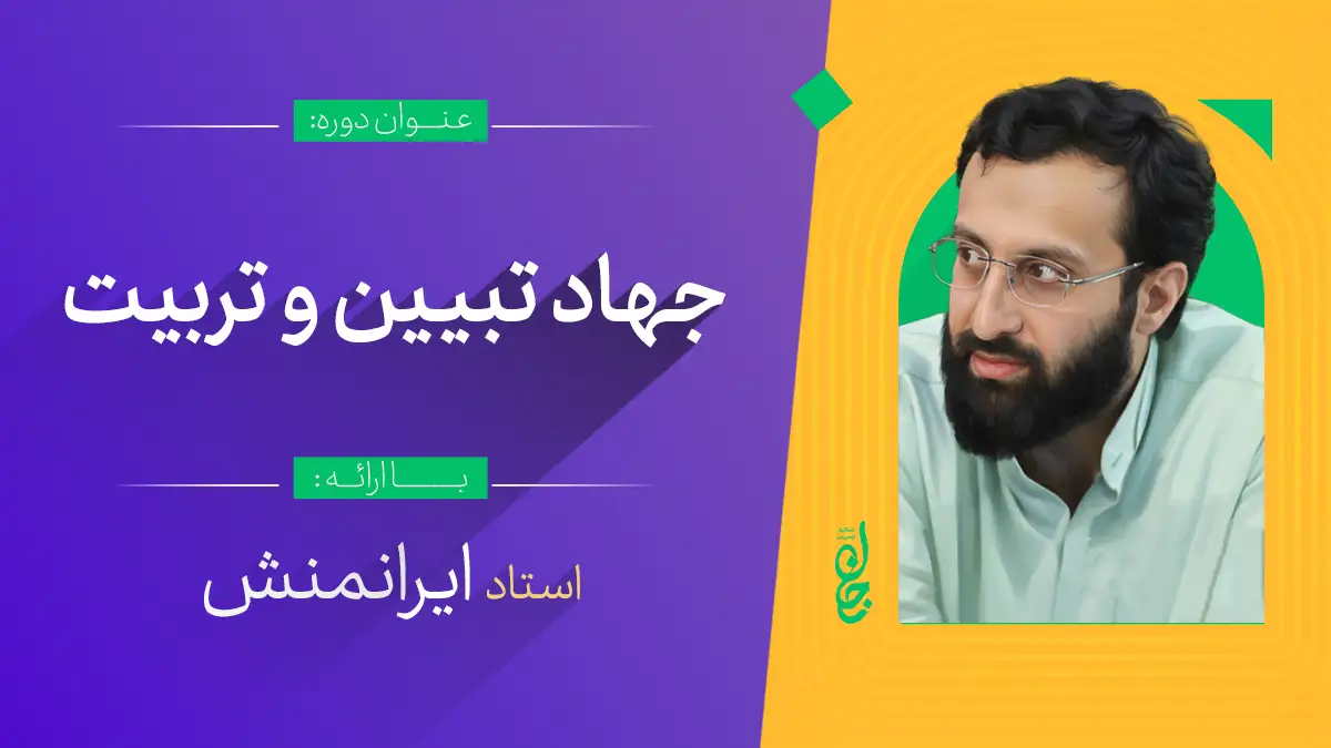 جهاد تبیین و تربیت