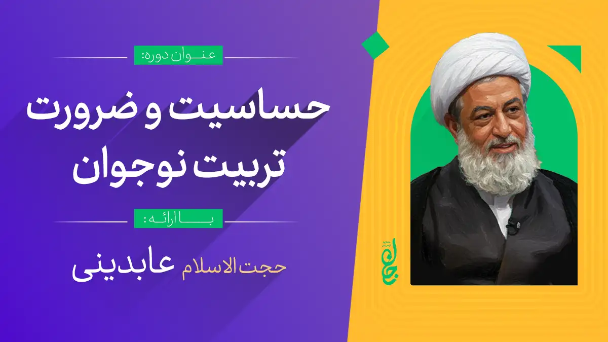 حساسیت و ضرورت تربیت نوجوان