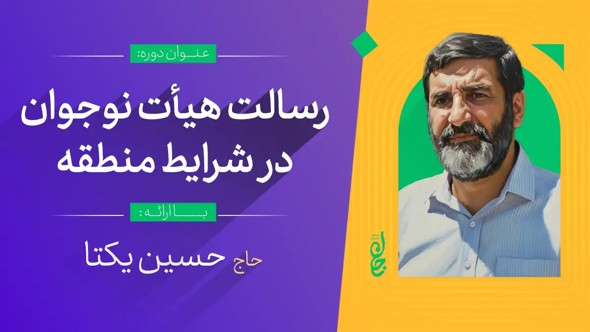 رسالت هیأت نوجوان در شرایط منطقه