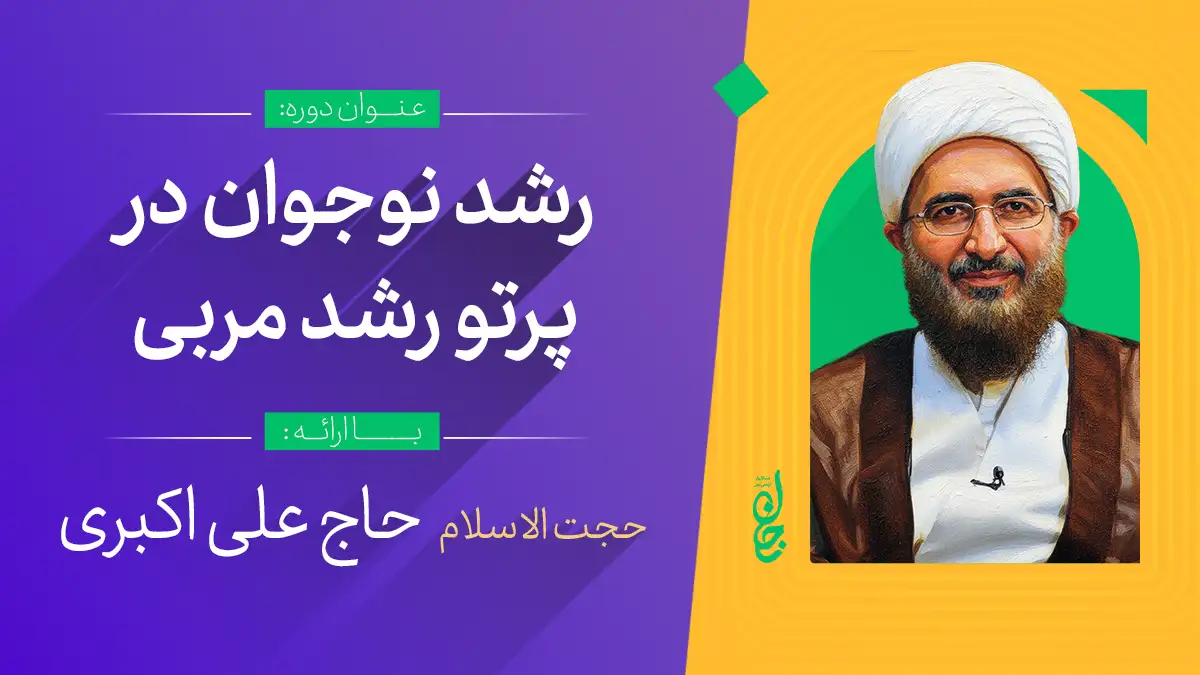 رشد نوجوان در پرتو رشد مربی