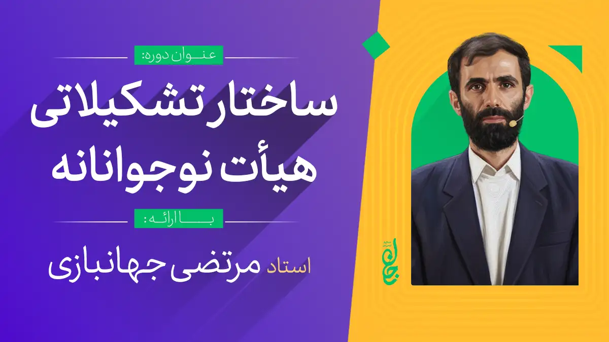 ساختار تشکیلاتی هیأت نوجوانانه