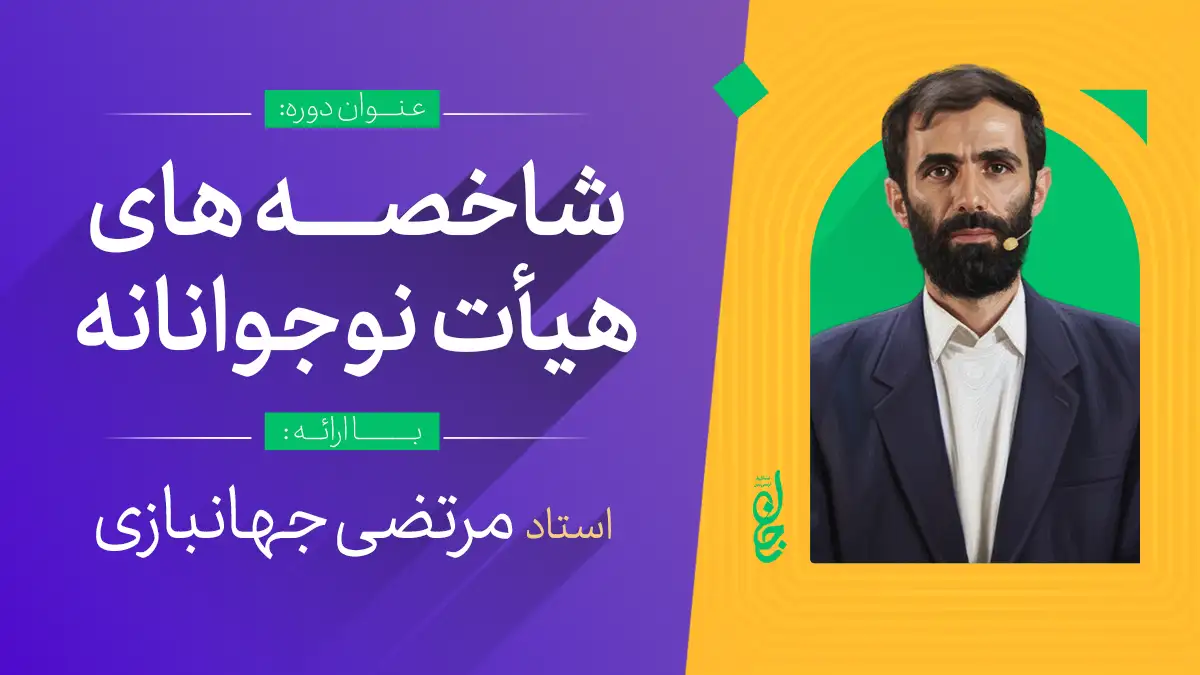 شاخصه های هیأت نوجوانانه