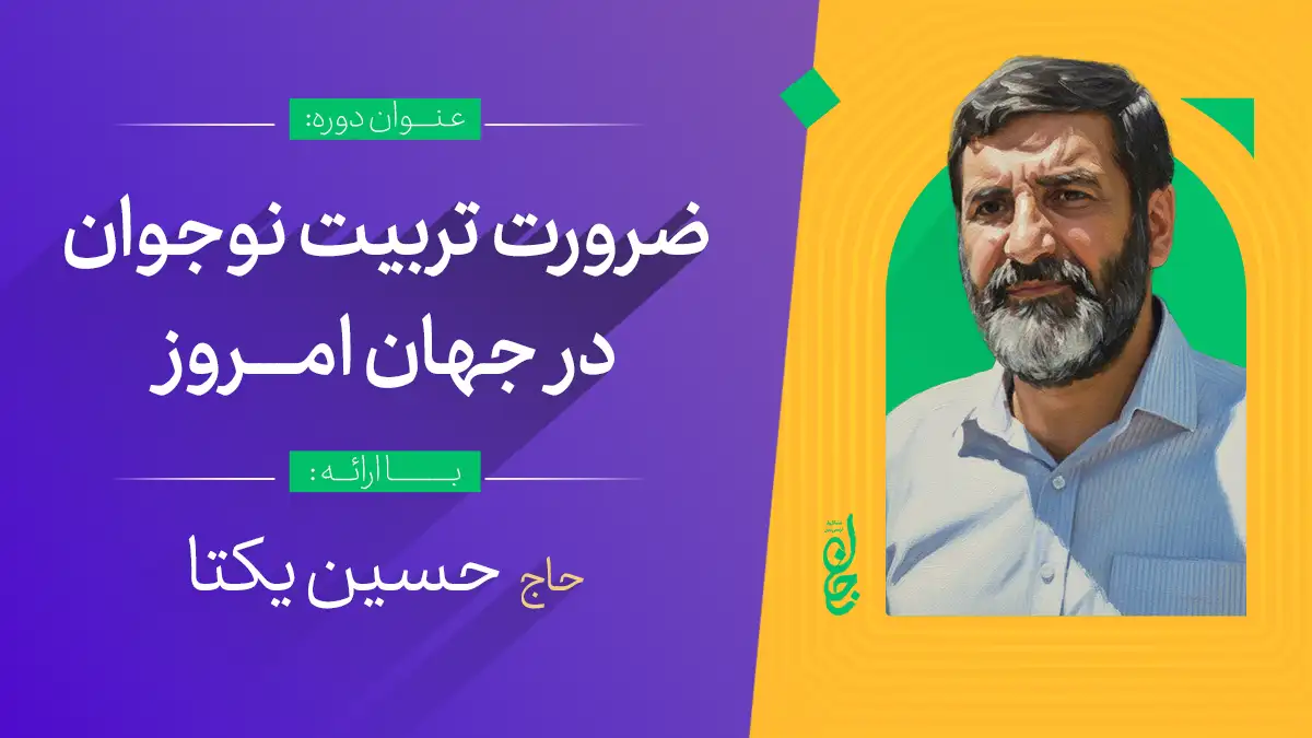 ضرورت تربیت نوجوان در جهان امروز