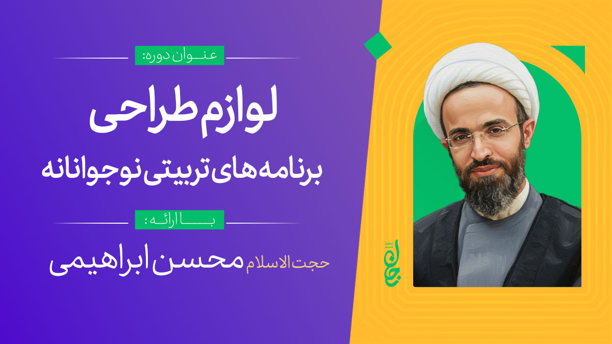 لوازم طراحی برنامه های تربیتی نوجوانانه