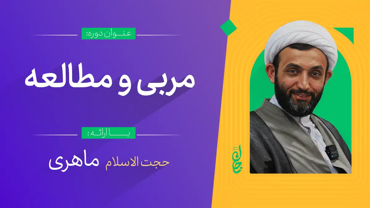 مربی و مطالعه