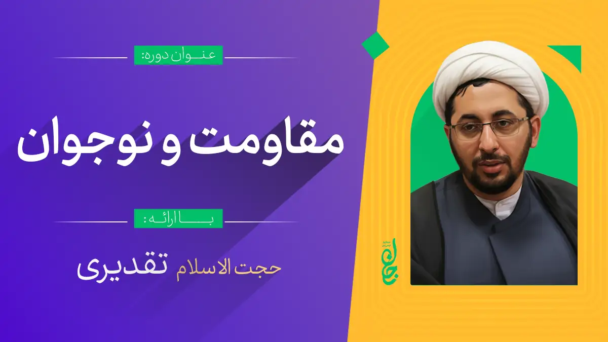 مقاومت و نوجوان