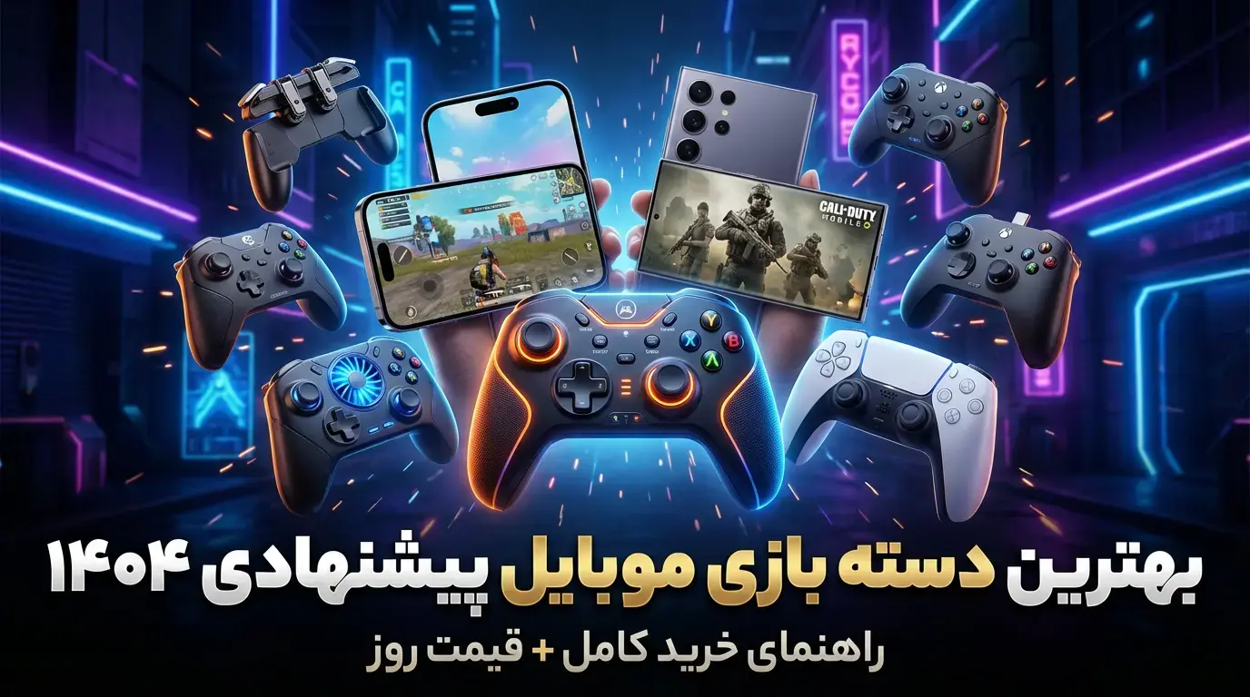 بهترین دسته بازی موبایل پیشنهادی ۱۴۰۴ | راهنما + قیمت روز