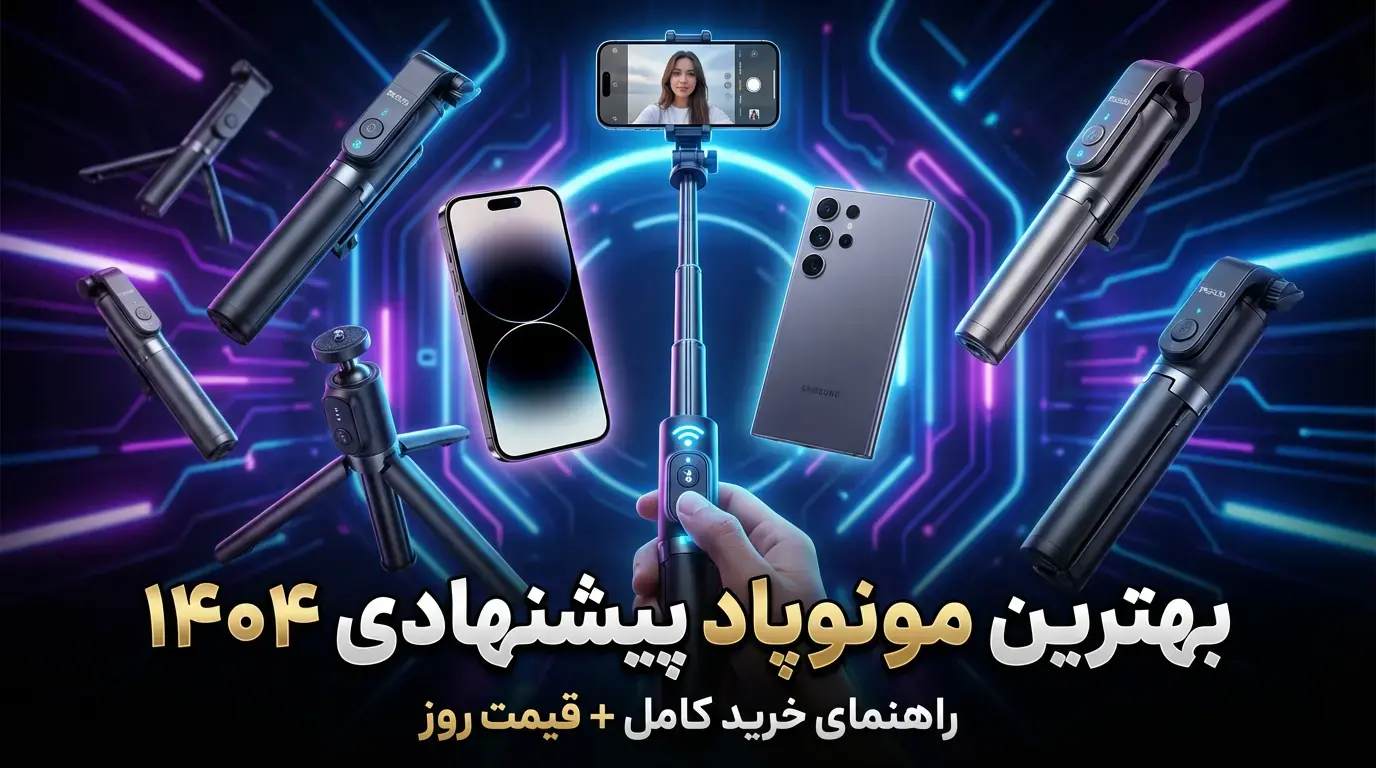 بهترین مونوپاد پیشنهادی ۱۴۰۴ | راهنما + قیمت روز 