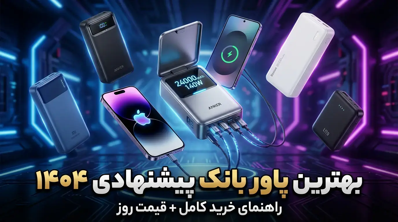 بهترین پاور بانک پیشنهادی ۱۴۰۴ | راهنما + قیمت روز
