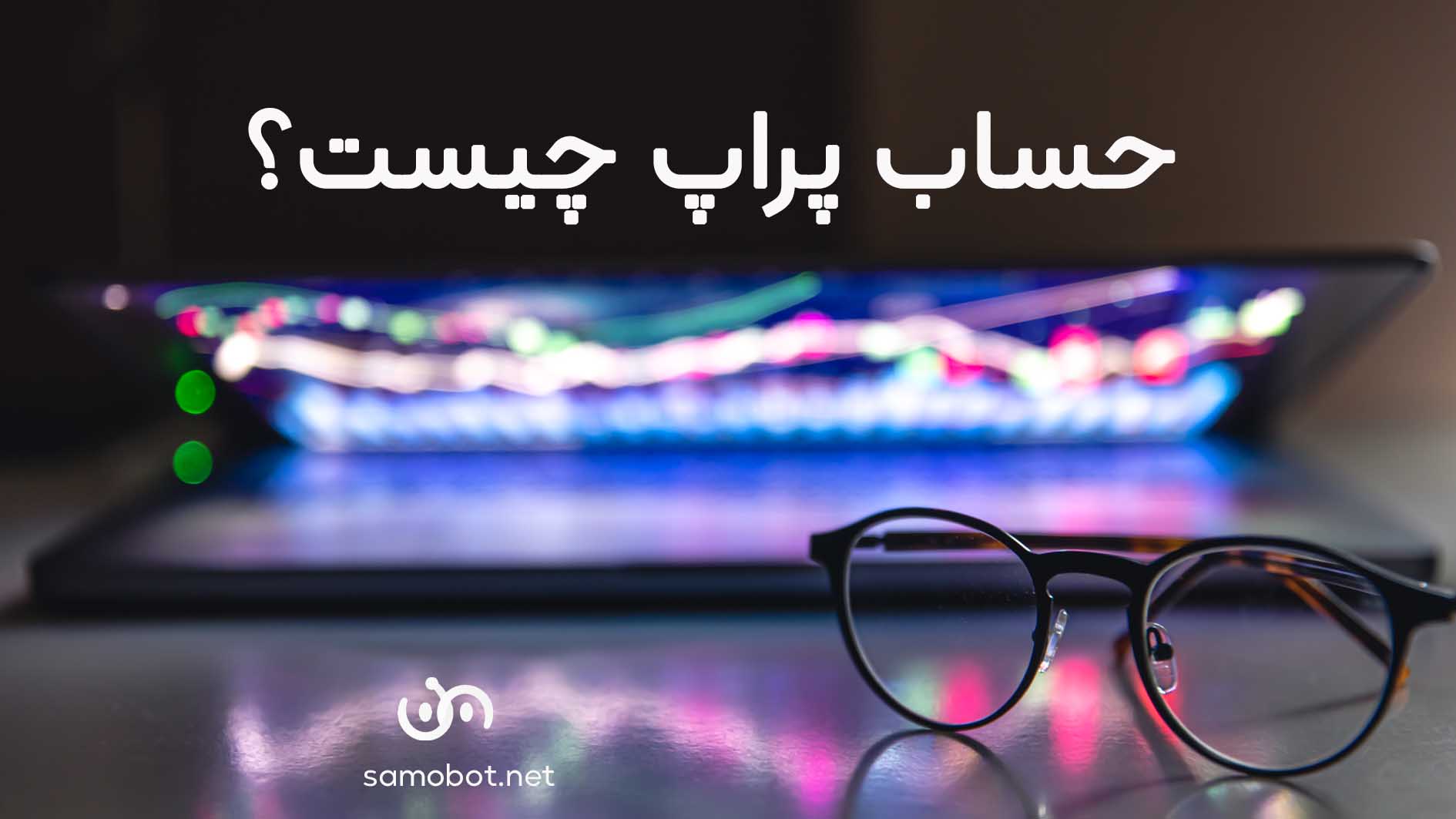 معرفی انواع حساب های پراپ فرم و مزایای آن‌ها