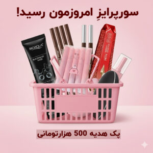 سورپرایز خرید ۵۰۰ تومنی | هدیه ۵۰۰ تومنی رایگان