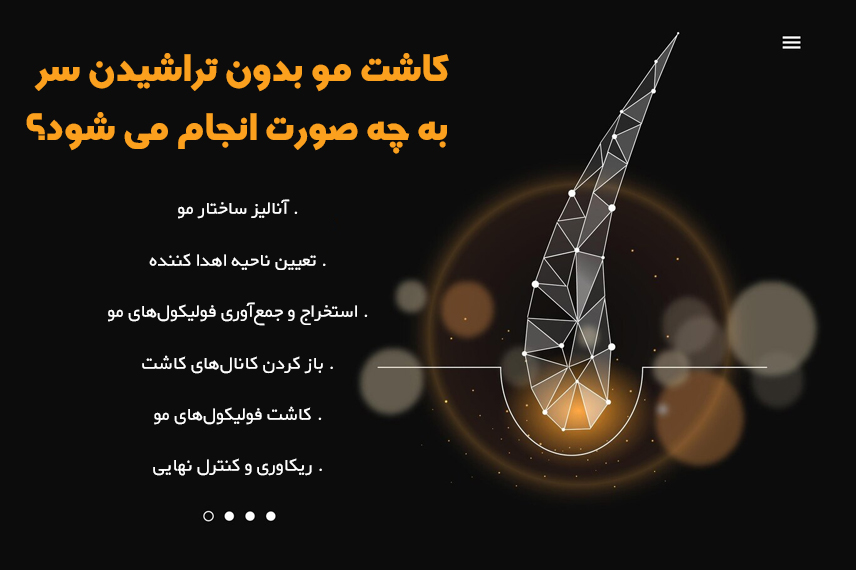 مراحل کاشت مو بدون کچلی سر
