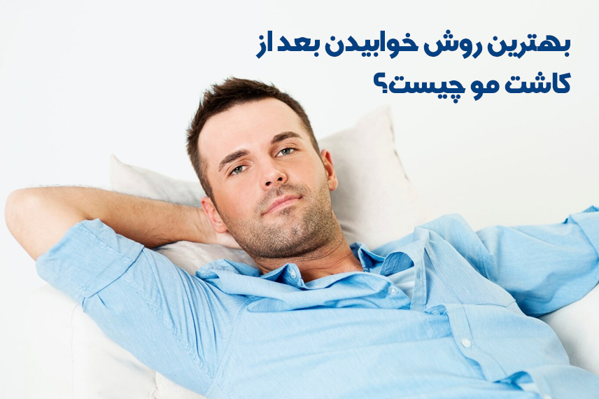 نحوه صحیح خوابیدن بعد از کاشت مو