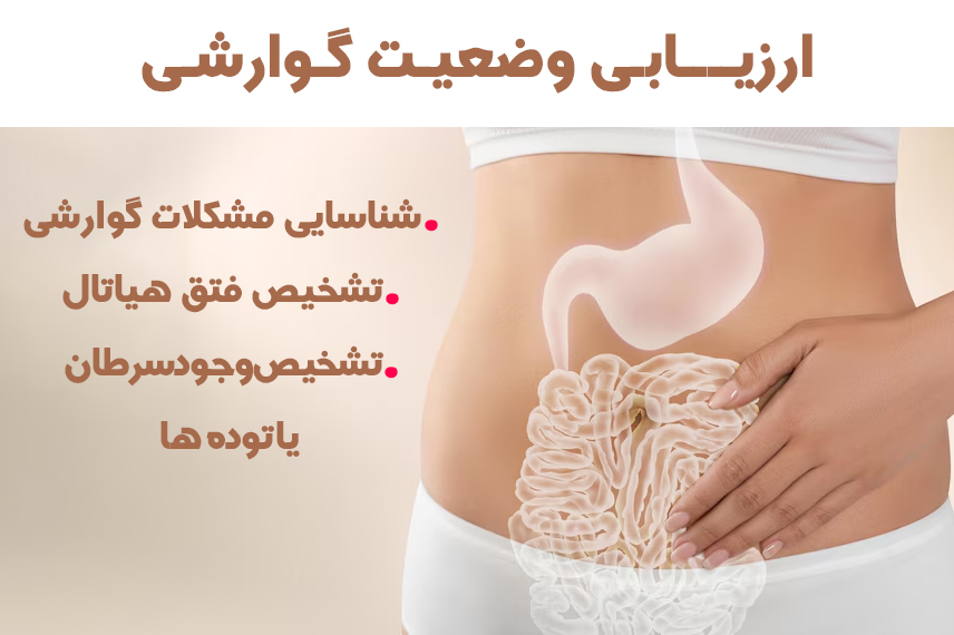 ارزیابی وضعیت گوارش قبل از اسلیو معده ارزیابی وعیت گوارش قبل از اسلیو معده به نتایج بهتری از عمل کمک می کند.