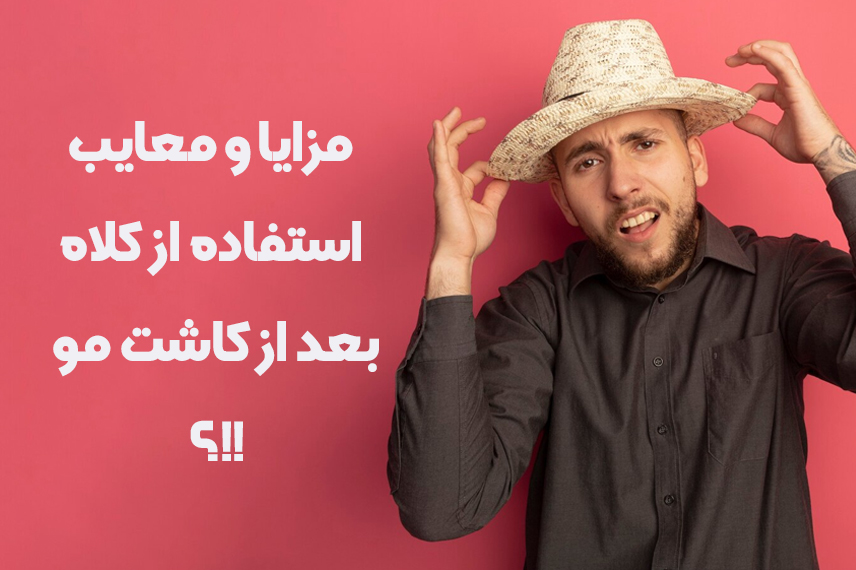 مزایا و معایب استفاده از کلاه بعد از کاشت مو