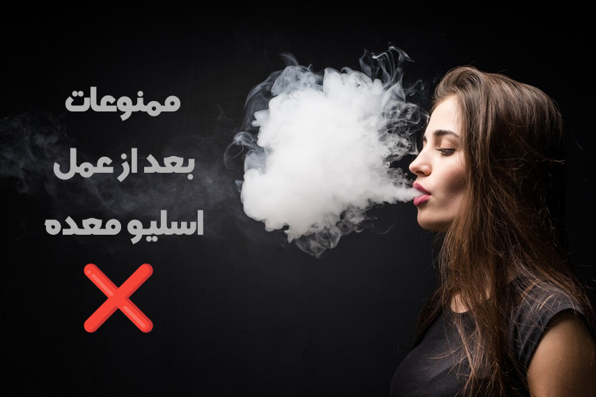 ممنوعات بعد از اسلیو معده کشیدن سیگار از مهم ترین ممنوعات بعد از عمل اسلیو معده است/