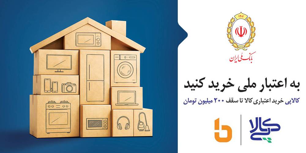 ارائه خدمت نوین «کالاپی» توسط بانک ملی ایران؛ تجربه‌ای متفاوت از تسهیلات خرید با فرآیند کاملاً دیجیتال