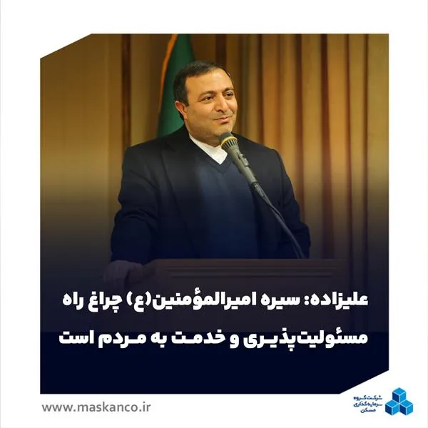 علیزاده: سیره امیرالمؤمنین(ع) چراغ راه مسئولیت‌پذیری و خدمت به مردم است