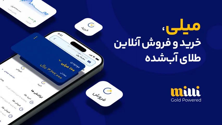 آموزش دریافت ۱ تا ۱۰ میلی‌گرم طلا رایگان در میلی + شرایط کامل ثبت‌نام