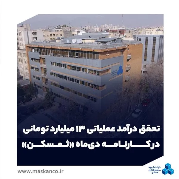 تحقق درآمد عملیاتی ۱۳ میلیارد تومانی در کارنامه دی‌ماه «ثمسکن»