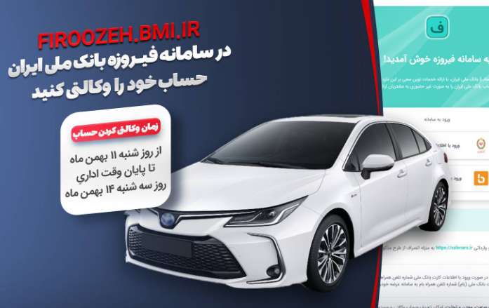 امکان وکالتی کردن حساب خریداران خودروهای وارداتی جدید با سامانه فیروزه بانک ملی ایران
