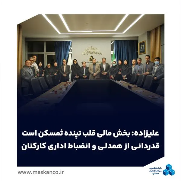 علیزاده: بخش مالی قلب تپنده ثمسکن است / قدردانی از همدلی و انضباط اداری کارکنان