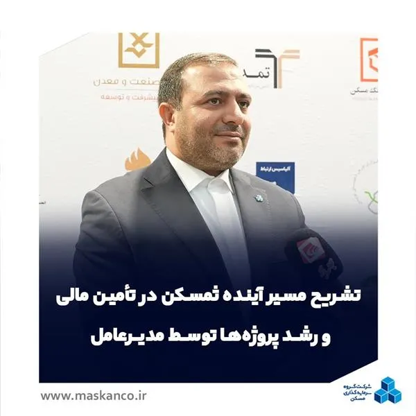 تشریح مسیر آینده ثمسکن در تأمین مالی و رشد پروژهها توسط مدیرعامل