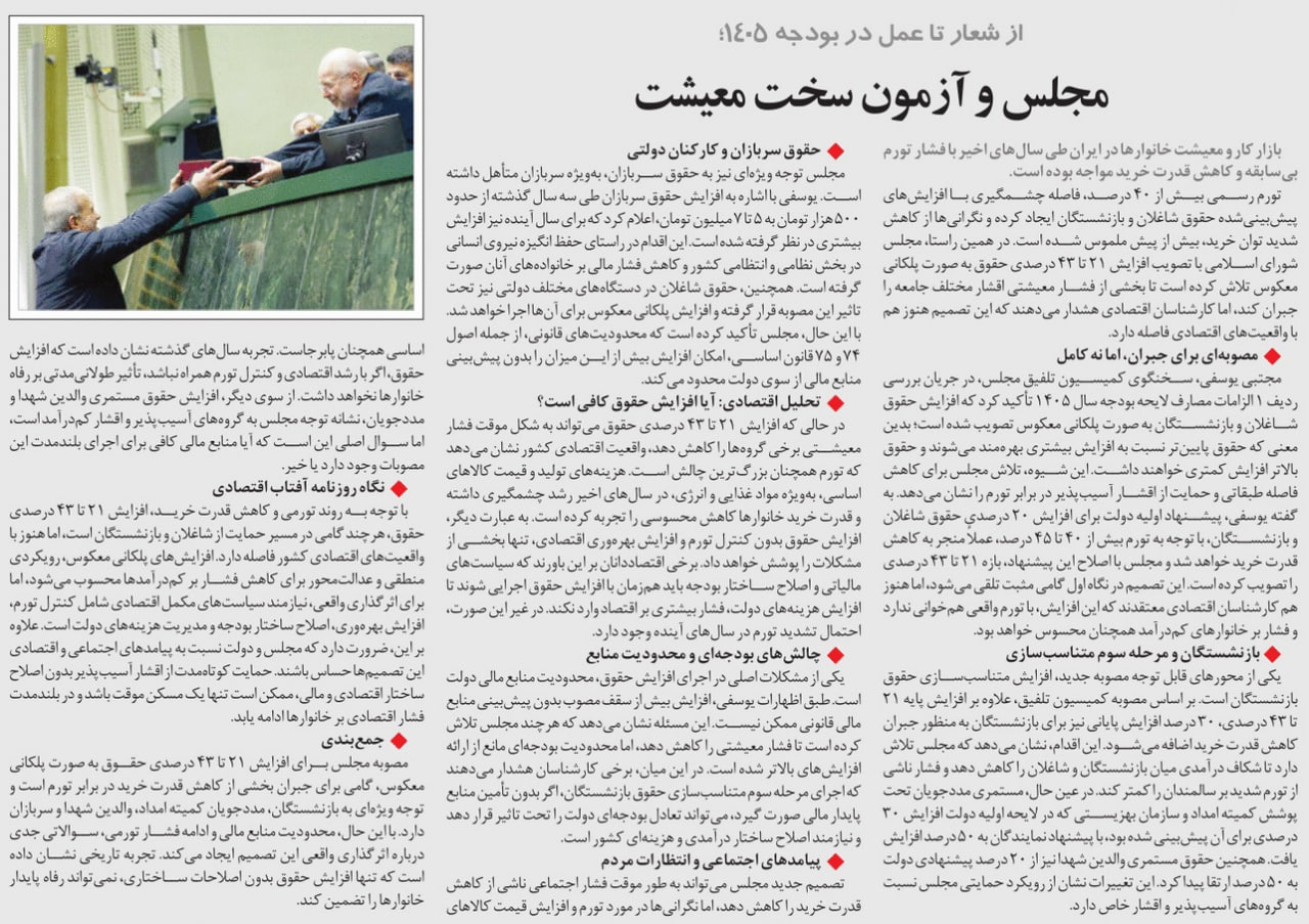 مجلس در مطبوعات – ۲۸ بهمن ۱۴۰۴