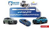 آمادگی ایران‌خودرو برای ارایه خدمات پس‌ازفروش به خودروهای هیبریدی