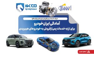 آمادگی ایران‌خودرو برای ارایه خدمات پس‌ازفروش به خودروهای هیبریدی