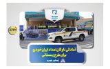 آمادگی ناوگان امداد ایران‌خودرو برای طرح زمستانی
