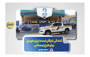 آمادگی ناوگان امداد ایران‌خودرو برای طرح زمستانی
