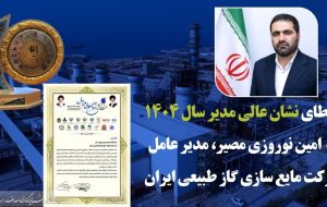 نشان عالی مدیر سال به مدیرعامل شرکت مایع‌سازی گاز طبیعی ایران رسید