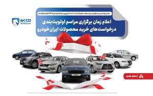 اعلام زمان برگزاری مراسم اولویتبندی درخواستهای خرید محصولات ایرانخودرو اعلام زمان برگزاری مراسم اولویتبندی درخواستهای خرید محصولات ایرانخودرو