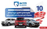 اولویت‌بندی دهمین دوره ثبت‌نام محصولات ایران‌خودرو یک‌شنبه انجام می‌شود