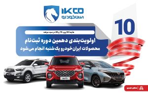 اولویت‌بندی دهمین دوره ثبت‌نام محصولات ایران‌خودرو یک‌شنبه انجام می‌شود