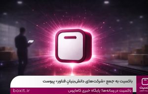 باکسیت به جمع شرکت‌هایِ‌دانش‌بنیانِ‌فناور پیوست